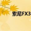 索尼FX30与FX3与FX6摄像机比较