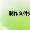 制作文件夹的步骤 制作文件夹的步骤