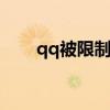 qq被限制了怎么办 qq被限制怎么办