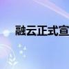 融云正式宣布完成数亿人民币 D 轮融资