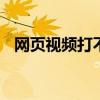 网页视频打不开什么意思 网页视频打不开