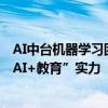 AI中台机器学习团队荣获国际顶级竞赛冠军，彰显好未来“AI+教育”实力