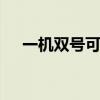 一机双号可以申请两个微信吗 一机双号
