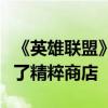 《英雄联盟》正式发布10.24 版本，其中上线了精粹商店