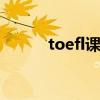 toefl课程 关于toefl课程的介绍