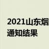 2021山东烟草局面试 山东烟草局面试完多久通知结果
