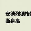 安德烈德格拉斯为什么这么稳 安德烈德格拉斯身高