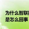 为什么智联招聘账号被锁 智联招聘账号异常是怎么回事