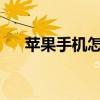 苹果手机怎么允许不受信任的快捷指令