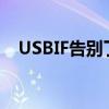 USBIF告别了令人困惑的超高速USB品牌