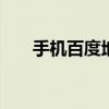 手机百度地图经纬度 百度地图经纬度