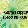 今年的双11阿里实时计算处理的流量洪峰创纪录地达到了每秒40亿条的记录