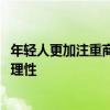 年轻人更加注重商品和服务的品质、性价比，消费更趋成熟、理性