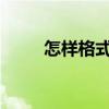 怎样格式化c盘d盘 怎样格式化c盘