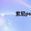 索尼ps3游戏推荐 索尼ps3游戏