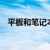 平板和笔记本区别图解 平板和笔记本区别