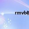 rmvb格式转换 rmvb格式转换