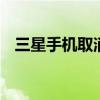 三星手机取消待机图片 三星手机待机图片
