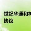 世纪华通和神州数码在上海签署战略合作框架协议