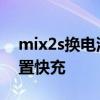 mix2s换电池后不能快充 小米mix2s怎么设置快充