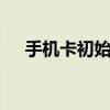 手机卡初始密码怎么找 手机卡初始密码