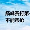 巅峰赛打第一把输了会不会掉战力 巅峰赛能不能帮抢