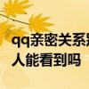 qq亲密关系别人是否可以看到 qq亲密关系别人能看到吗