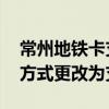常州地铁卡支付宝 常州地铁怎么将默认支付方式更改为支付宝