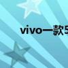 vivo一款5G中端机型已在工信部入网