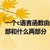 一个c语言函数由什么两部分组成 c语言中一个函数由函数首部和什么两部分