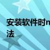 安装软件时nsis错误怎么办 nsis error解决办法