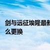 剑与远征埃隆最新皮肤怎么获得 剑与远征绿剑埃隆的皮肤怎么更换