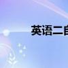 英语二自考报名时间 英语二自考