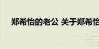 郑希怡的老公 关于郑希怡的老公的介绍