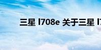 三星 l708e 关于三星 l708e的介绍