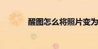 醒图怎么将照片变为漫画风格