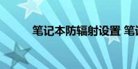 笔记本防辐射设置 笔记本防辐射