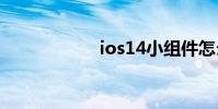 ios14小组件怎么弄