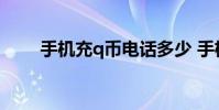 手机充q币电话多少 手机充q币电话