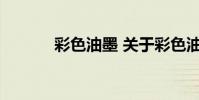 彩色油墨 关于彩色油墨的介绍