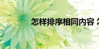 怎样排序相同内容 怎样排序