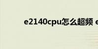e2140cpu怎么超频 e2140超频