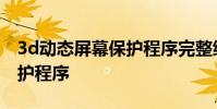 3d动态屏幕保护程序完整绿色版 动态屏幕保护程序