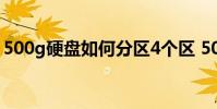 500g硬盘如何分区4个区 500g硬盘如何分区