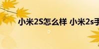 小米2S怎么样 小米2s手机怎么样啊