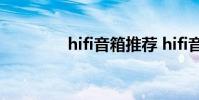 hifi音箱推荐 hifi音箱推荐
