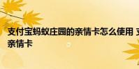 支付宝蚂蚁庄园的亲情卡怎么使用 支付宝蚂蚁庄园怎么使用亲情卡