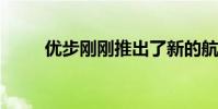 优步刚刚推出了新的航班跟踪功能
