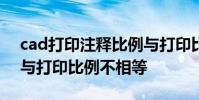 cad打印注释比例与打印比例不符 注释比例与打印比例不相等