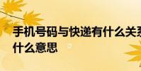 手机号码与快递有什么关系 手机号导入快递什么意思